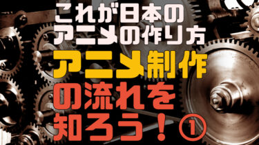 日本のアニメの作り方 アニメ制作の流れを知ろう アニメで食べたい Com